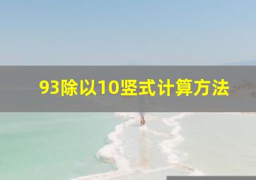 93除以10竖式计算方法