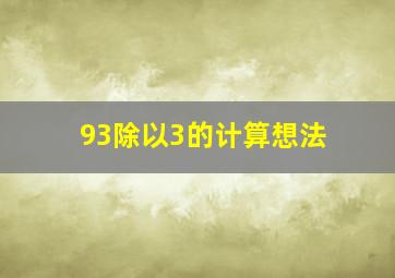 93除以3的计算想法