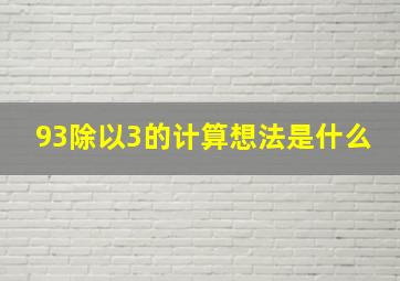 93除以3的计算想法是什么