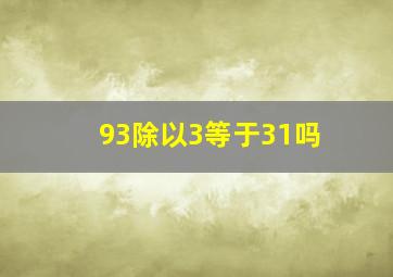 93除以3等于31吗