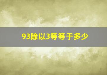 93除以3等等于多少