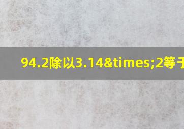 94.2除以3.14×2等于几