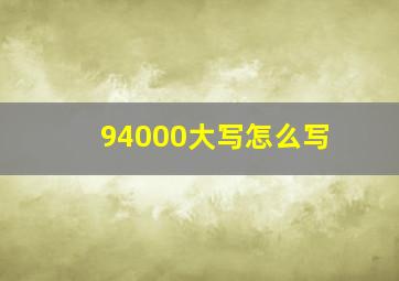 94000大写怎么写