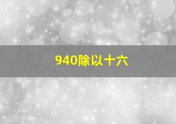 940除以十六