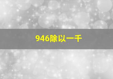 946除以一千