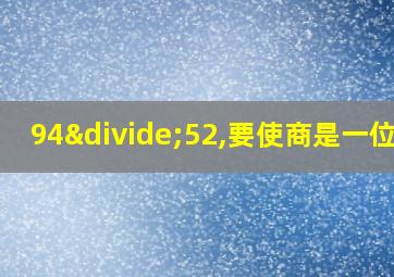 94÷52,要使商是一位数