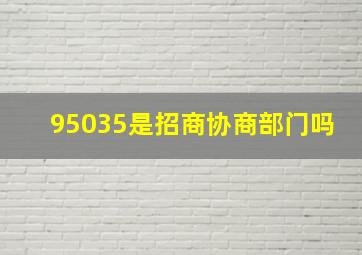 95035是招商协商部门吗