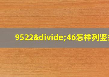 9522÷46怎样列竖式