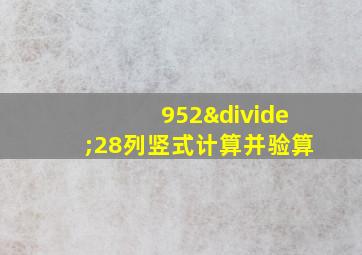 952÷28列竖式计算并验算