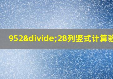 952÷28列竖式计算验算