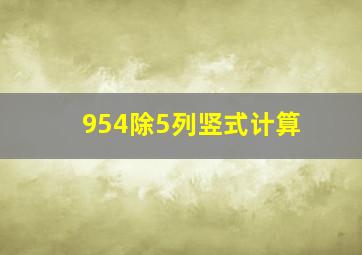 954除5列竖式计算