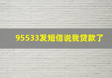 95533发短信说我贷款了