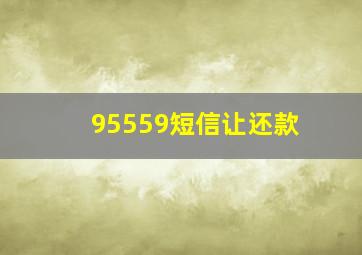 95559短信让还款