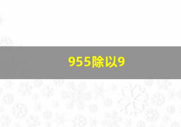 955除以9