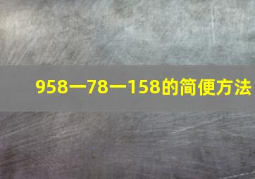 958一78一158的简便方法