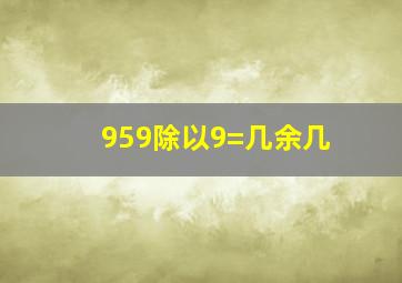 959除以9=几余几