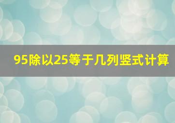 95除以25等于几列竖式计算