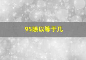 95除以等于几