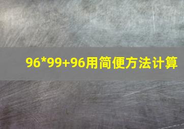 96*99+96用简便方法计算