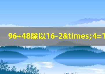 96+48除以16-2×4=100+括号