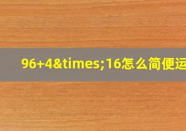 96+4×16怎么简便运算