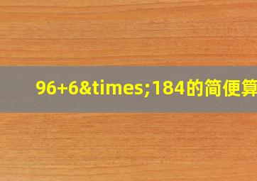 96+6×184的简便算法