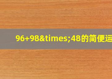 96+98×48的简便运算