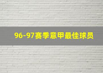 96-97赛季意甲最佳球员