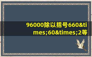 96000除以括号660×60×2等于几