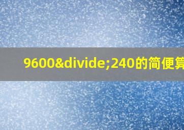 9600÷240的简便算法