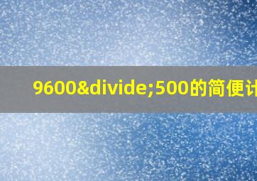 9600÷500的简便计算