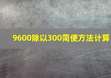 9600除以300简便方法计算