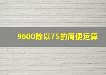 9600除以75的简便运算