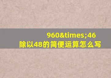 960×46除以48的简便运算怎么写