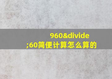 960÷60简便计算怎么算的