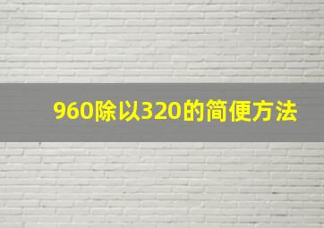 960除以320的简便方法