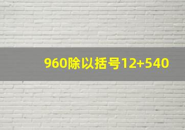 960除以括号12+540