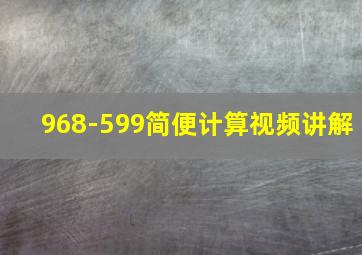 968-599简便计算视频讲解