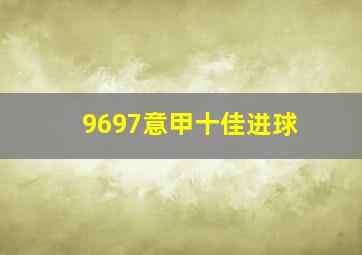 9697意甲十佳进球