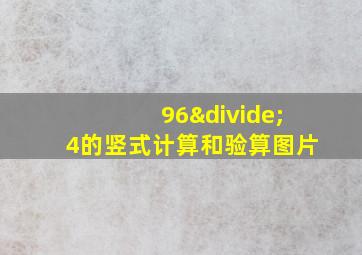 96÷4的竖式计算和验算图片