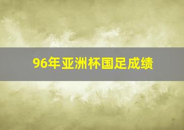 96年亚洲杯国足成绩