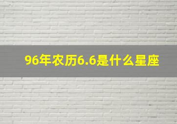 96年农历6.6是什么星座