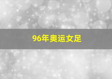 96年奥运女足