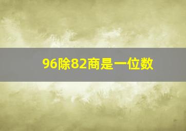 96除82商是一位数