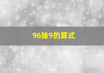 96除9的算式