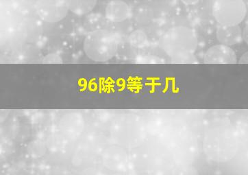 96除9等于几