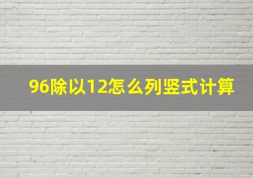 96除以12怎么列竖式计算