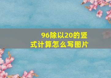 96除以20的竖式计算怎么写图片