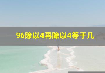 96除以4再除以4等于几