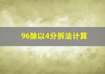 96除以4分拆法计算